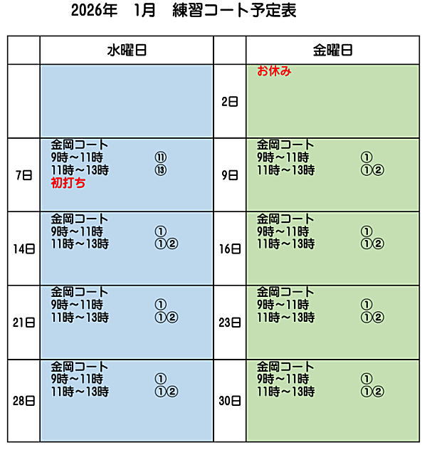 1月練習コート予定表