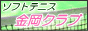 金岡ソフトテニスクラブ